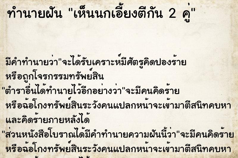 ทำนายฝัน เห็นนกเอี้ยงตีกัน 2 คู่